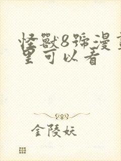 怪兽8号漫画哪里可以看