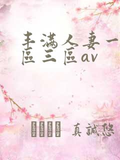 丰满人妻一区二区三区av