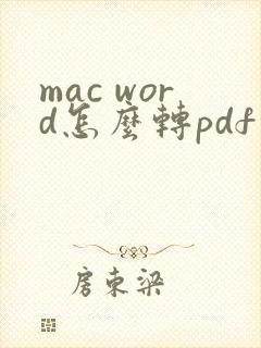mac word怎么转pdf