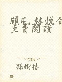 顾风 林悦全文免费阅读