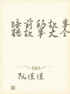 睡前的故事在线听故事大全