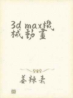 3d max机械动画