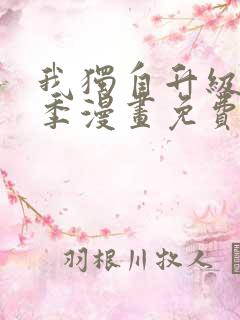我独自升级第二季漫画免费完整版