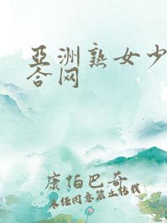 亚洲熟女少妇综合网