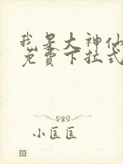 我是大神仙漫画免费下拉式六漫画