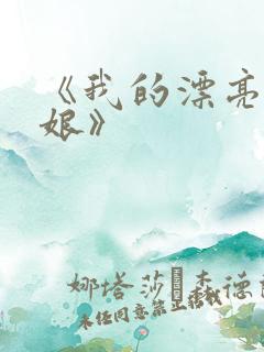 《我的漂亮老板娘》
