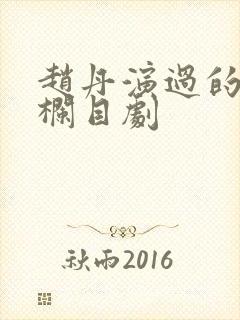 赵丹演过的普法栏目剧