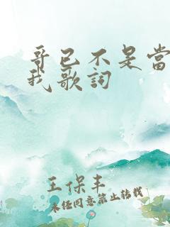 哥已不是当年的我歌词