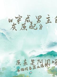 w穿成男主的炮灰原配》