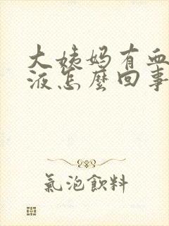 大姨妈有血块粘液怎么回事