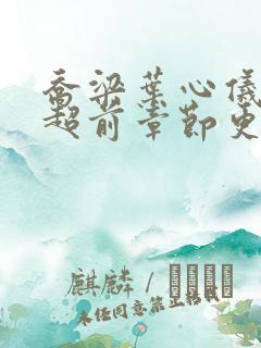 乔梁叶心仪最新超前章节更新