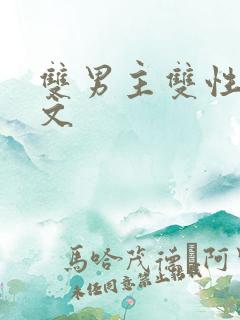 双男主双性生子文