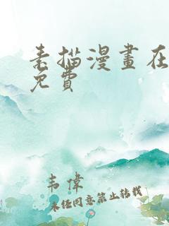 素描漫画在线看免费