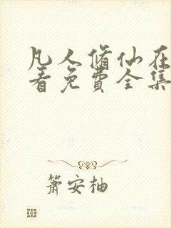 凡人修仙在线观看免费全集