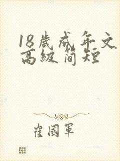 18岁成年文案高级简短