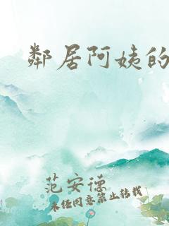邻居阿姨的诱惑
