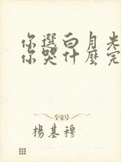 你选白月光我走你哭什么完整短剧