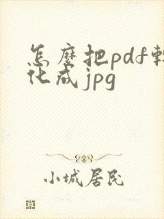 怎么把pdf转化成jpg