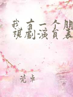 我有一个朋友电视剧演员表
