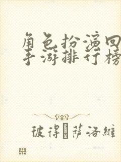 角色扮演回合制手游排行榜前十名