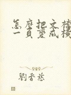 怎么把文档其中一页变成横版