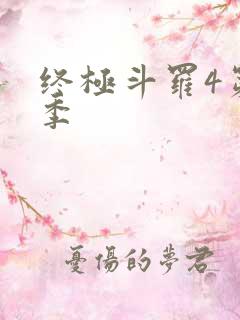 终极斗罗4第二季