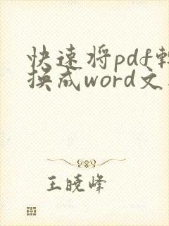快速将pdf转换成word文档