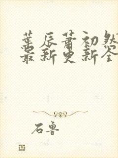 叶辰萧初然最快最新更新全文免费