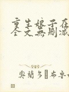 重生娘子在种田全文无删减