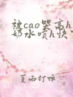 被cao哭高h奶水喷h快穿