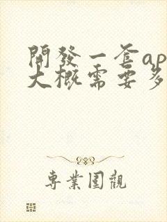 开发一套app大概需要多少费用