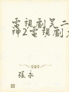 电视剧吴二哥请神2电视剧免费看