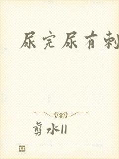尿完尿有刺痛感