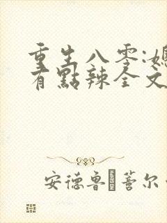 重生八零:媳妇有点辣全文阅读免费