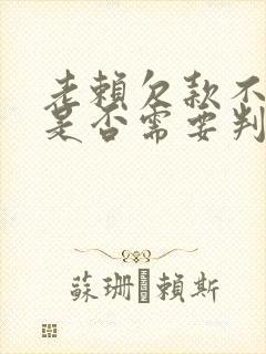 老赖欠款不还钱是否需要判刑