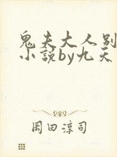 鬼夫大人别碰我小说by九天
