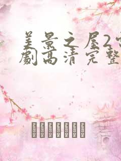 美景之屋2电视剧高清完整版免费
