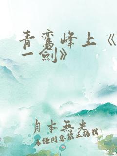 青鸾峰上《我有一剑》