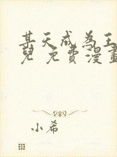某天成为王的女儿 免费漫画