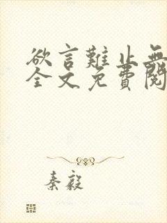 欲言难止无删减全文免费阅读txt