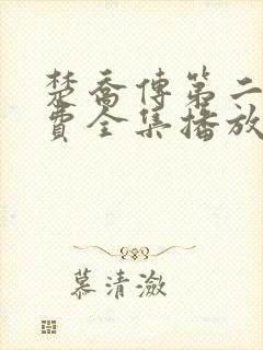 楚乔传第二部免费全集播放