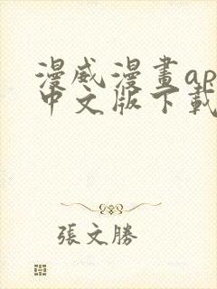 漫威漫画app中文版下载