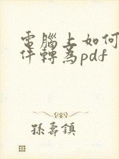 电脑上如何将文件转为pdf