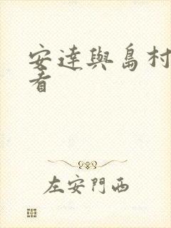 安达与岛村免费看