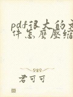pdf很大的文件怎么压缩到很小