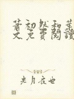 萧初然和叶辰全文免费阅读