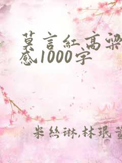 莫言红高粱读后感1000字