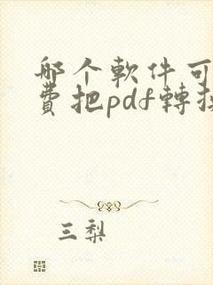 哪个软件可以免费把pdf转换成word