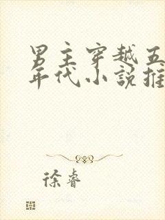 男主穿越五六十年代小说推荐