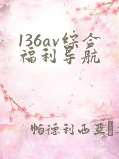 136av综合福利导航